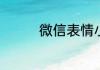 微信表情小鸡是什么意思