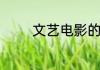 文艺电影的经典语录有哪些