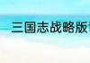 三国志战略版司马懿平民搭配详解