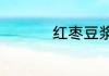 红枣豆浆能不能每天喝