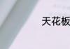 天花板清洗的方法