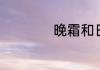 晚霜和日霜是同款吗