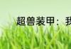 超兽装甲：我的武装无限进化！