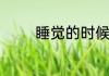睡觉的时候梦见回学校上学