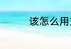 该怎么用方巾来缠包包呢