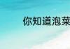 你知道泡菜不放冰箱可以吗