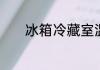 冰箱冷藏室温度调节技巧介绍
