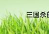 三国杀的酒有哪些用