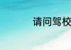 请问驾校退学需要多久