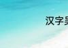 汉字吴字义解释