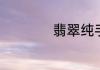 翡翠纯手工抛光方法