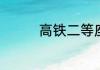 高铁二等座可不可以躺着