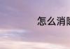 怎么消除家里的老鼠