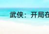武侠：开局在小磨坊截下王语嫣
