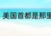 美国首都是那里城市纽约还是华盛顿