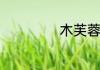 木芙蓉文言文原文