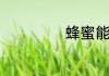 蜂蜜能去黑眼圈吗