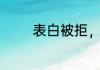 表白被拒，我加入了神仙群