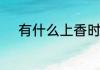 有什么上香时候的口诀和求财语