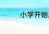小学开始厌学如何解决呢