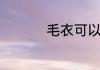 毛衣可以用洗衣机洗吗