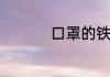 口罩的铁丝戴在上下呢