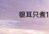 银耳只煮10分钟能不能熟