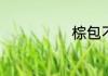 棕包不苦的炒法