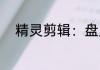 精灵剪辑：盘点神兽十大黑历史！
