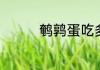 鹌鹑蛋吃多了有哪些危害