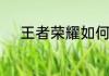 王者荣耀如何获得花朝如约礼包