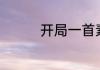 开局一首素颜，震惊全网