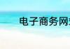电子商务网站名字大全有哪些