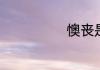 懊丧是什么意思