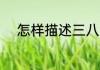 怎样描述三八妇女节的由来50字