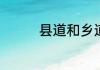 县道和乡道的区别是什么
