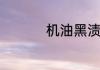 机油黑渍用如何能洗掉