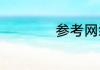 参考网络流行语取名