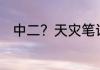 中二？天灾笔记，我说的都是真的