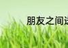 朋友之间送哪些花比较好