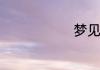 梦见云的意思