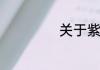 关于紫薇花的传说