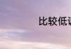 比较低调的男生网名