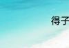 得子祝贺语句