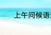 上午问候语温馨一句话有哪些