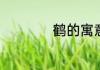 鹤的寓意和象征风水