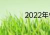 2022年惊蛰宜忌事项