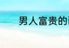 男人富贵的面相是怎么样的呢