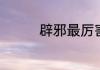辟邪最厉害的首饰有哪些