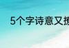 5个字诗意又撩人的游戏名有哪些